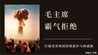 毛主席霸气拒绝，美苏两国的核讹诈与核威胁!