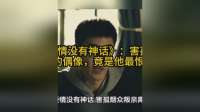 《爱情没有神话》：害孤烟众叛亲离的偶像，竟是他最恨的那个人