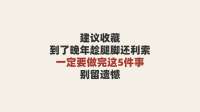 建议收藏！到了晚年趁腿脚还利索，一定要做完这5件事，别留遗憾