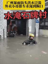 广州暴雨街头洪水泛滥，外卖小哥在齐胸的洪水中推车！