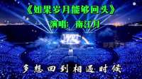 南江月催泪新歌《如果岁月能够回头》，听完瞬间破防