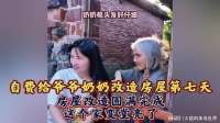 自费给爷爷奶奶改造房屋后续，房屋改造圆满完成，这个家变堂亮了