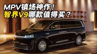 MPV镇场神作！智界V9哪款值得买？