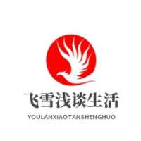 飞雪浅谈生活
