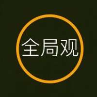 全局观