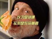 以为是艳遇，实则是致命圈套