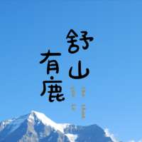 舒山有鹿