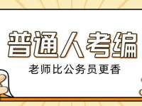 普通人考编，老师比公务员更香？