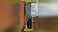 干活的找靠谱人，这不翻车了