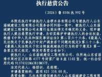 淄博一建设公司被公开悬赏！请提供线索