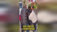 老年人抢东西，大叔绝对是赢家！