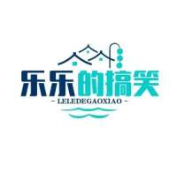 乐乐的搞笑