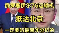 俄罗斯伊尔76运输机抵达北京！一定要听瑞南咋分析的