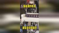 新能源的电池，都是自动组装的！