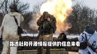 红军城惨状再升级，俄军攻入康斯坦丁诺夫卡，俄乌血战何时落幕？