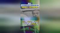 曝光！日本批量生成AI视频抹黑中国