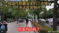 我国存款最安全的三大银行，永远不会倒闭。你选对了吗？