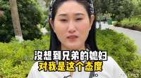 没想到兄弟的媳妇，对我是这个态度