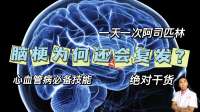 阿司匹林天天吃，为何脑梗死还是复发了？我们到底忽略了什么