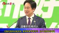 为推沈伯洋出战台北 赖清德爆奇葩言论 岛内医师犀利嘲讽