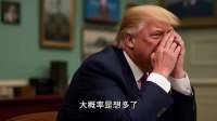 人还没动就被炸！特朗普想拉中国下水，伊朗直接一炮轰了美货轮