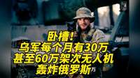 卧槽！乌军每个月有30万、甚至60万架次无人机轰炸俄罗斯