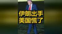 大国博弈！伊朗猛烈反击，特朗普执念，美恐遭重创
