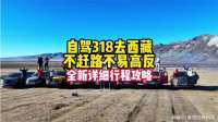 自驾318，不易高反，不赶路的详细行程攻略