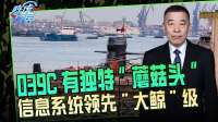 039C罕见“蘑菇头”，全球仅瑞典出现过，用途引发多方猜测