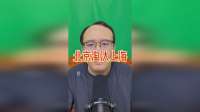 北京淘汰上海，真能夺冠？球迷呵呵