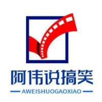 阿伟说搞笑