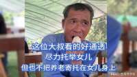 这位大叔看的好通透，尽力托举女儿，但也不把养老寄托在女儿身上