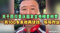 关于四川重庆回家坐电梯要收费，一共100多米收两块钱，听听咋说