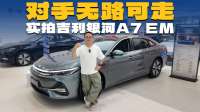 续航长，空间大，实拍银河A7 EM，让对手无路可走？