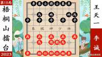象棋神少帅：梧桐山擂台赛 王天一破士角炮 四子组杀李诚