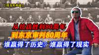 从抗战胜利80周年到东京审判80周年，谁赢得历史？谁赢得了现实？