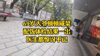 69岁大爷顿顿咸菜配饭
