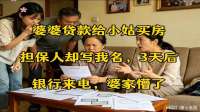 婆婆贷款给小姑买房，担保人却写我名。3天后银行来电，婆家懵了