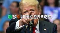 红旗9B部署永兴岛，雷达覆盖南海，美国战略彻底失效
