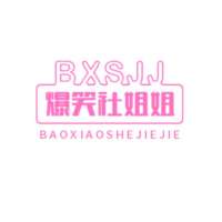 爆笑社姐姐诶