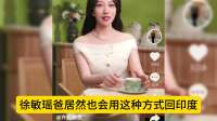 哈哈！想不到许敏姚爸居然也会用这种方式回应杜新枝，有点创新了
