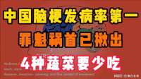 中国脑梗发病率世界第一!罪魁祸首已揪出，4种蔬菜要少吃