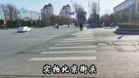 北京街头，上午11点，大家快看看吧