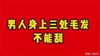 男人身上三处毛发不能刮 (1)