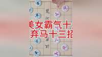 美女霸气十足 弃马十三招