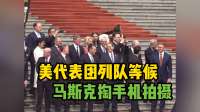美国代表团在人民大会堂外列队等候 马斯克掏手机拍摄