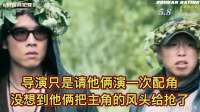 导演只是请他俩演一次配角，没想到他俩把主角的风头给抢了