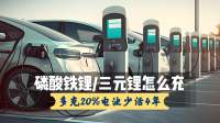 磷酸铁锂与三元锂怎么充，多数人搞反了！多充20%电池少活4年