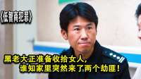 低智商犯罪：黑老大正准备收拾女人，谁知家里突然来了两个劫匪！