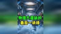 引力子为何像幽灵？科学家揭秘宇宙未解之谜